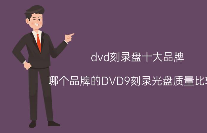 dvd刻录盘十大品牌 哪个品牌的DVD9刻录光盘质量比较好？